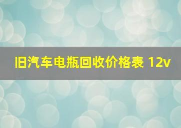 旧汽车电瓶回收价格表 12v